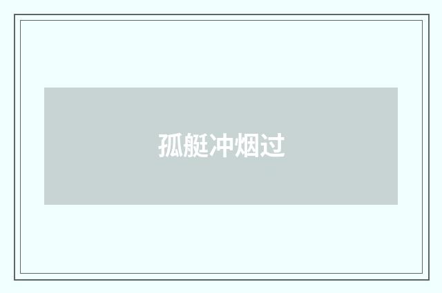 孤艇冲烟过