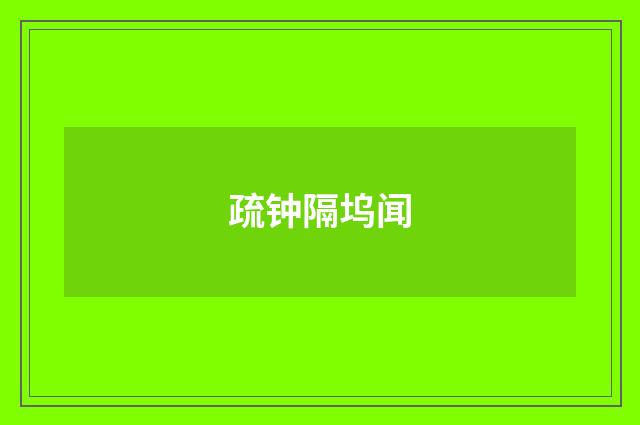 疏钟隔坞闻
