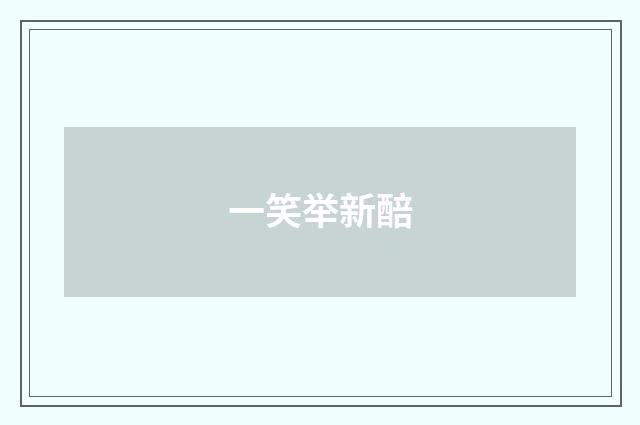 一笑举新醅