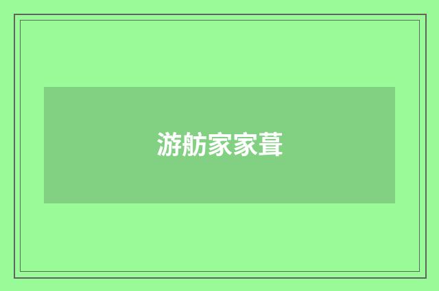 游舫家家葺