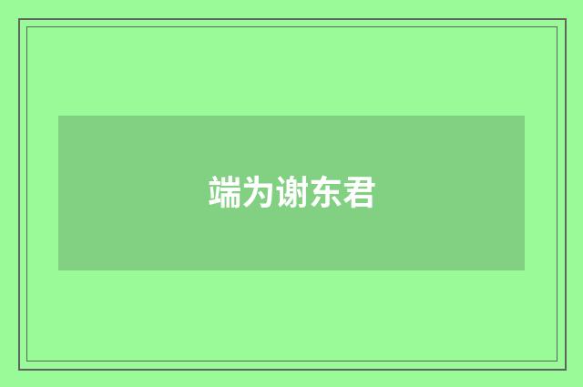 端为谢东君