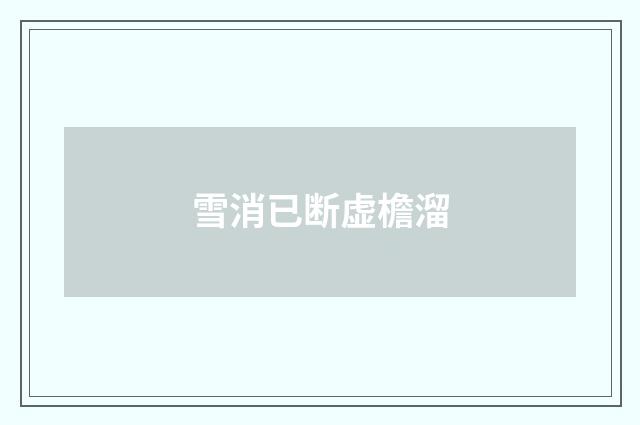 雪消已断虚檐溜