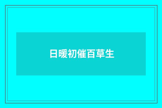 日暖初催百草生