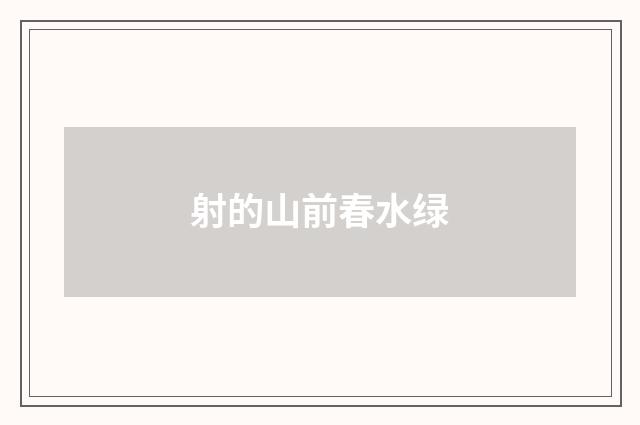 射的山前春水绿
