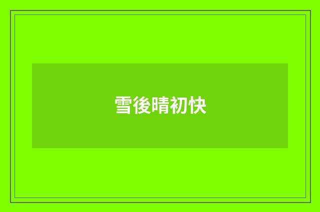 雪後晴初快