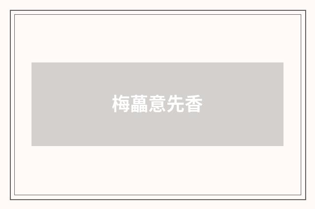 梅藟意先香