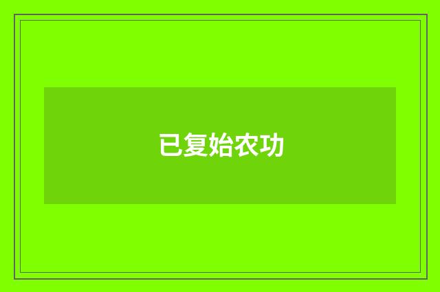 已复始农功