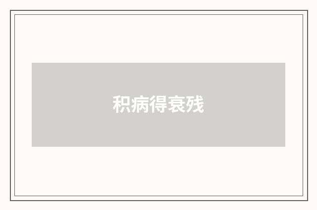 积病得衰残