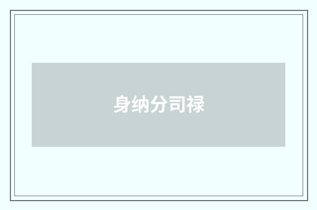 身纳分司禄