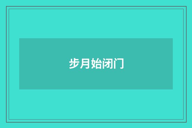 步月始闭门
