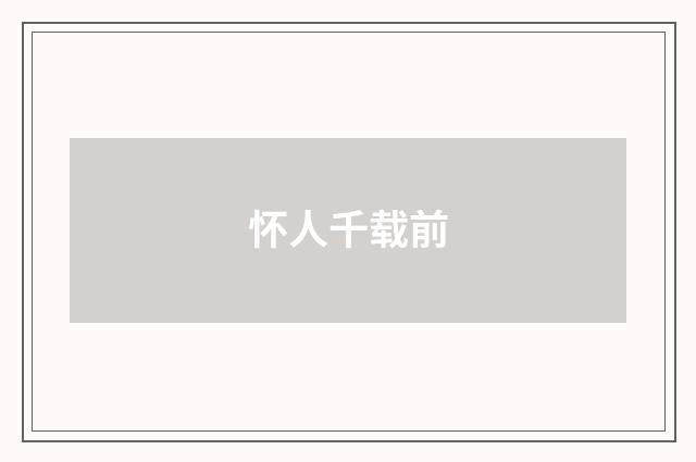 怀人千载前