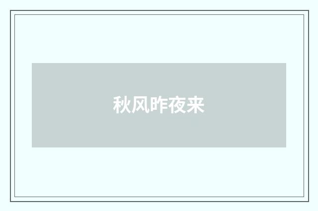 秋风昨夜来