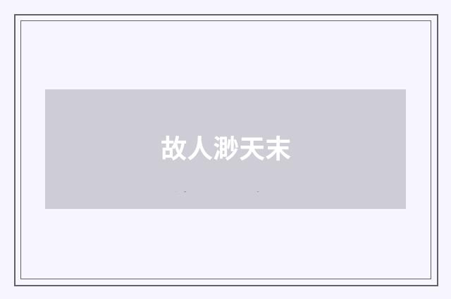故人渺天末