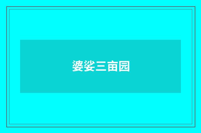 婆娑三亩园