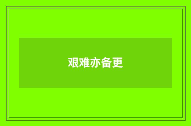 艰难亦备更