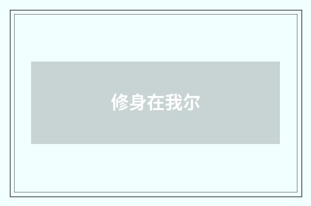 修身在我尔