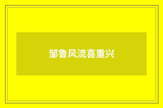 邹鲁风流喜重兴