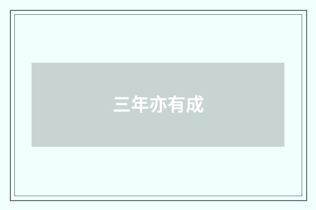 三年亦有成