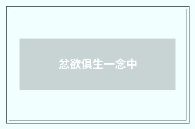 忿欲俱生一念中