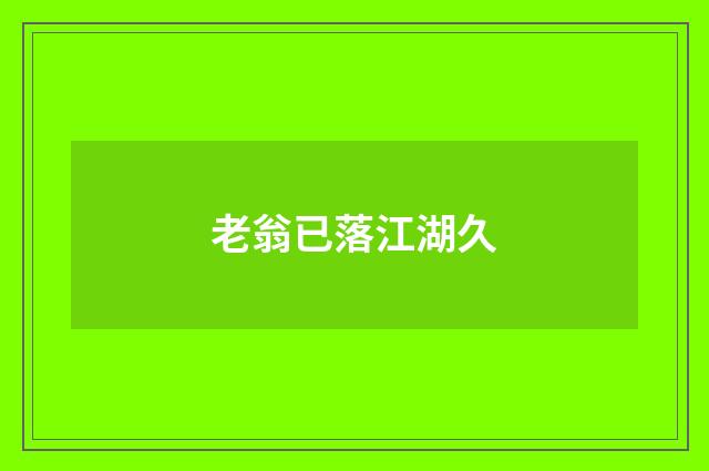 老翁已落江湖久