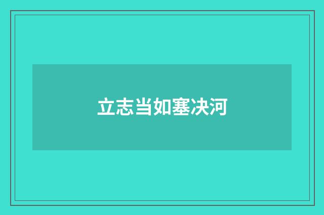 立志当如塞决河