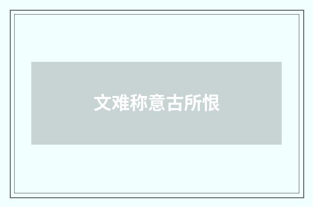 文难称意古所恨