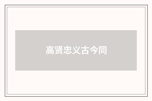 高贤忠义古今同