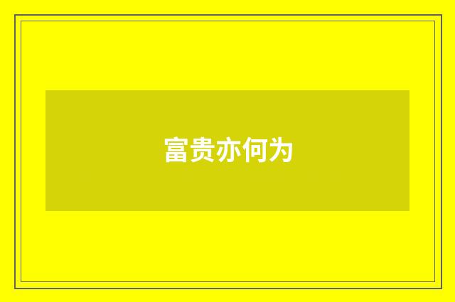 富贵亦何为
