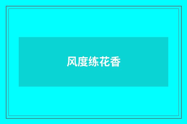 风度练花香