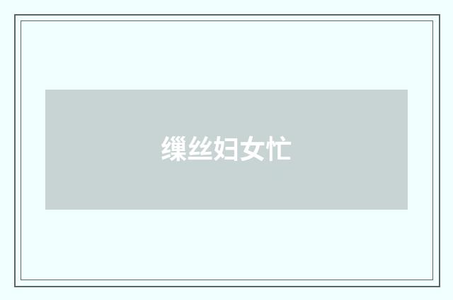 缫丝妇女忙