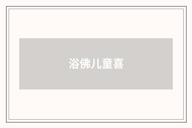 浴佛儿童喜