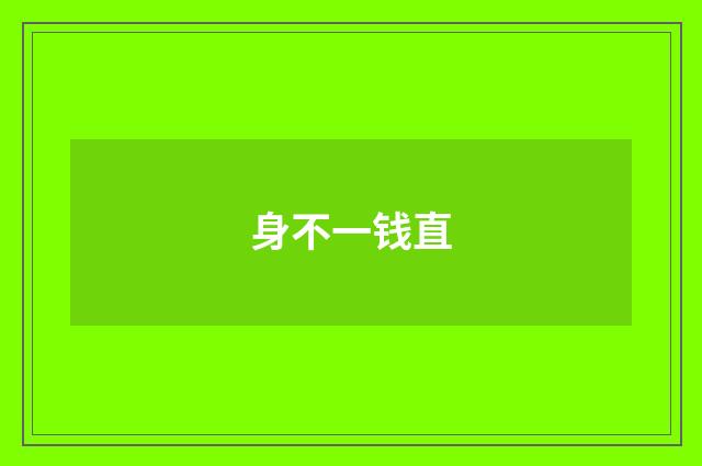 身不一钱直