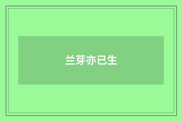 兰芽亦已生