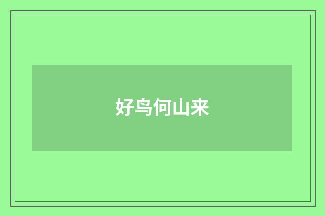 好鸟何山来