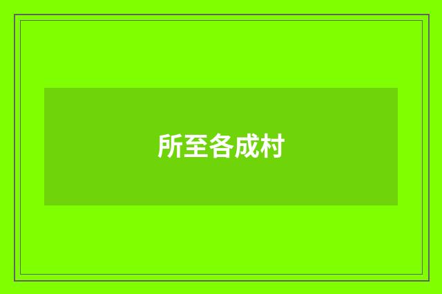 所至各成村