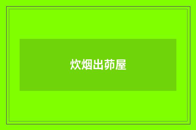 炊烟出茆屋