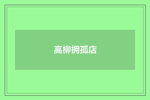 高柳拥孤店