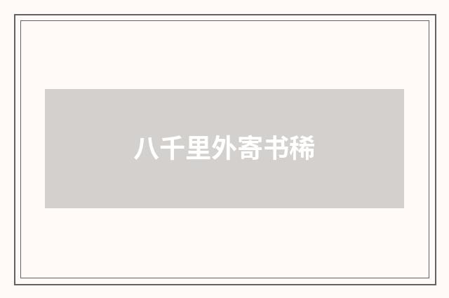 八千里外寄书稀