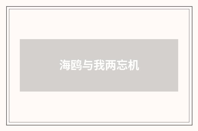 海鸥与我两忘机