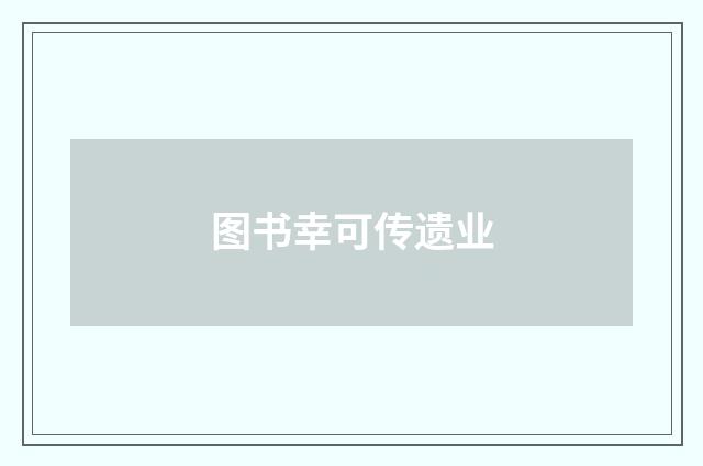 图书幸可传遗业