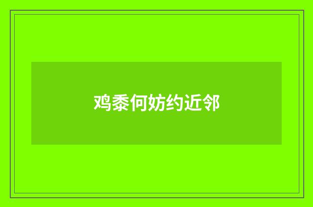 鸡黍何妨约近邻