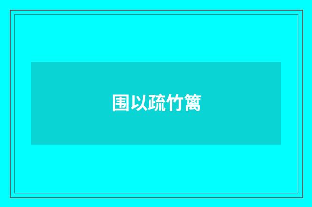 围以疏竹篱