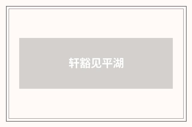 轩豁见平湖