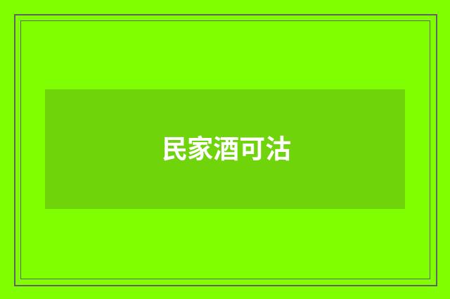 民家酒可沽