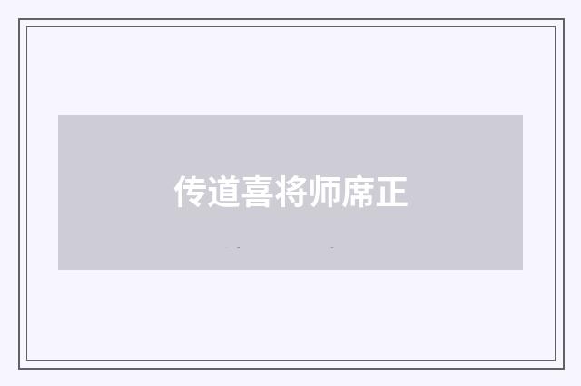 传道喜将师席正