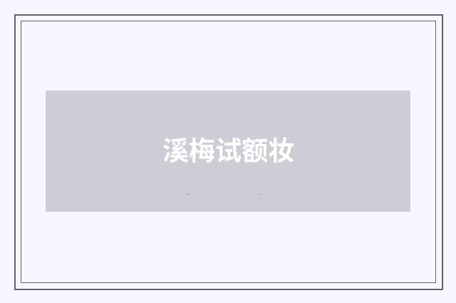 溪梅试额妆