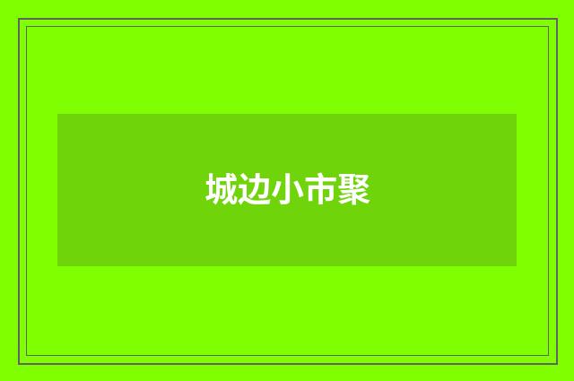 城边小市聚