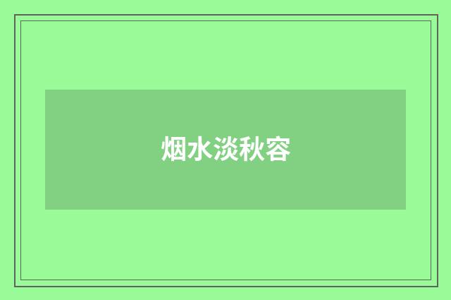 烟水淡秋容