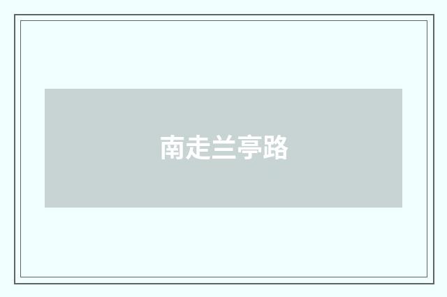 南走兰亭路