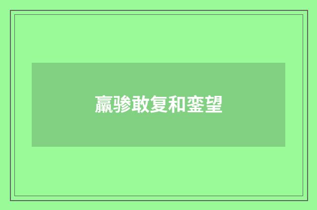 羸骖敢复和銮望